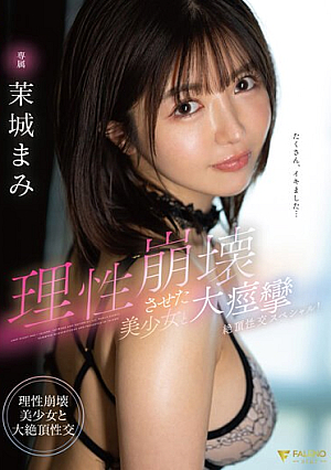[Reducing Mosaic] 理性崩壊させた美少女と大痙攣絶頂性交スペシャル！ 茉城まみ