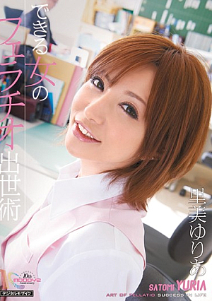 [Reducing Mosaic] できる女のフェラチオ出世術 里美ゆりあ