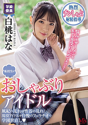 [Reducing Mosaic] The Transfer Student Is A Pacifier Idol. Hana Hakuto Is A School Rehabilitation With A Blowjob That Is Proud Of Active Idols