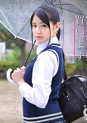家無き娘買います かえで