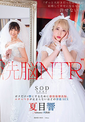 [English Subtitle] ‘洗脳 NTR’ 「ずっと大好きだった幼馴染が結婚して幸せになるなんて許せない！」 ボクだけの響にするために感情崩壊洗脳、ニチャつきが止まらないほどの背徳SEX 夏目響