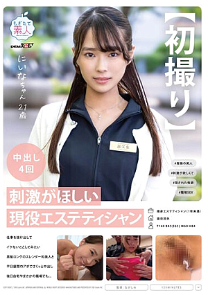 【初撮り】刺激がほしい現役エステティシャン 仕事を抜け出してイケないことしてみたい 黒髪ロングのスレンダー和美人と平日昼間のアポでさくっと中出し 後日自宅やまさかの職場でも… にいなちゃん 21歳 冨久永にいな