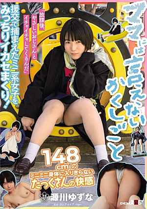[English Subtitle] ママには言えないかくしごと「放課後、やさしいおじさんとイチャイチャしてくるんだ」 148cmのミニミニ身体に入りきらないたっくさんの快感 源川ゆずな