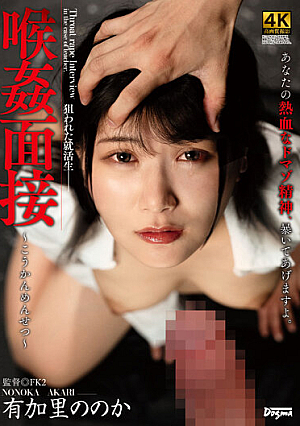 喉姦面接 有加里ののか
