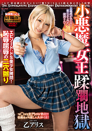 小悪魔女王蹂躙地獄 エピソード:ドS美少女拷問！恥辱屈辱の二穴嬲り 乙アリス