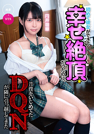 [Reducing Mosaic] 初めて彼女ができて幸せ絶頂だったのに、昔僕をいじめてたDQNが隣に引っ越してきた 円井萌華