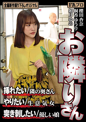 お隣りさん 挿れたい/隣の奥さん やりたい/生意気女 突き刺したい/優しい娘