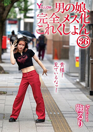 男の娘、完全メス化これくしょん36 鞠るり