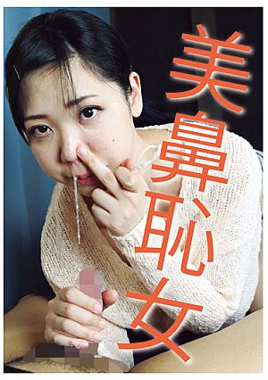 美鼻恥女