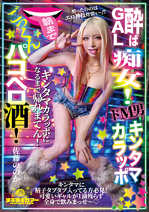 [Reducing Mosaic] 酔ぱGAL痴女！ドM男キンタマカラッポ朝までごっくんパコべロ酒！佐藤ののか