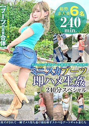 ミニスカブーツ即ハメ生姦 240分スペシャル