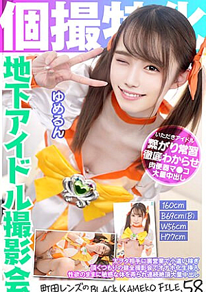 個撮特化 地下アイドル撮影会 ゆめるん 町田レンズのBLACK KAMEKO FILE.58 太ヲタ相手に裏営業で小遣い稼ぎ 頂くつもりの健全撮影会でオナホ化生挿入 性欲のままに敏感な体を弄られ連続絶頂大量中出し