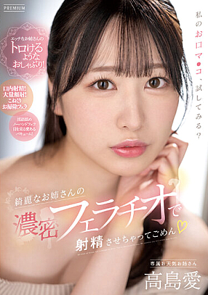 [Reducing Mosaic] 綺麗なお姉さんの濃密フェラチオで射精させちゃってごめん 高島愛