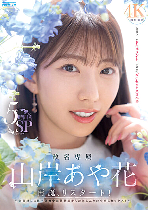 [Reducing Mosaic] Name Change Exclusive Ayaka Yamagishi Rebirth, Restart! A Trip To Find A Name → Creampie Sex For The First Time In A Long Time After Being Abstinent While Resting! 5 Hours SP