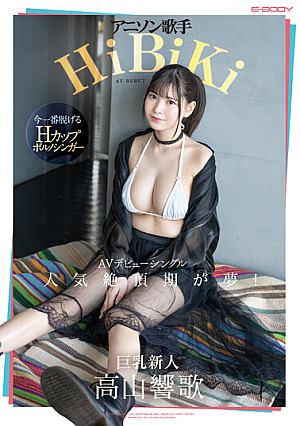 アニソン歌手 HiBiKi AVデビュー シングル 人気絶頂期が夢！ 高山響歌