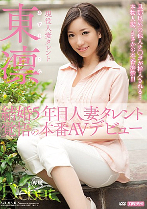[Reducing Mosaic] 結婚5年目 人妻タレント 覚悟の本番AVデビュー 東凛