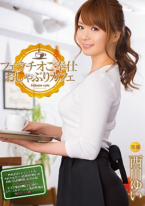 [Reducing Mosaic] フェラチオご奉仕 おしゃぶりカフェ 西川ゆい