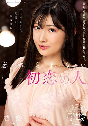忘れられない初恋の人 杏奈