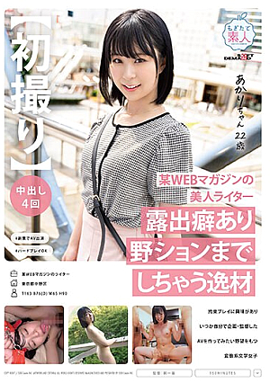 【初撮り】某WEBマガジンの美人ライター 露出癖あり野ションまでしちゃう逸材 拘束プレイに興味がありいつか自分で企画・監督したAVを作ってみたい野望をもつ変態系文学女子 あかり 22歳 渋谷あかり