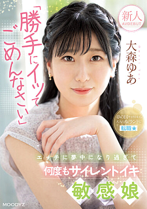 [English Subtitle] 新人 「勝手にイッてごめんなさい」エッチに夢中になり過ぎて何度もサイレントイキ敏感娘AV DEBUT 大森ゆあ