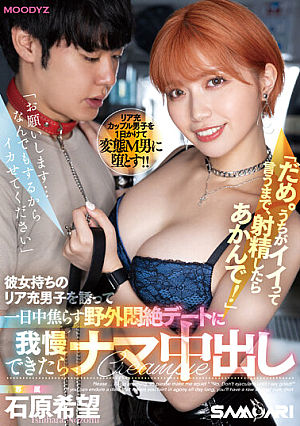 [Reducing Mosaic] "Please...I'll Do Anything, Please Make Me Cum." "No. Please Don't Cum Until I Say Yes!" If You Can Resist The Outdoor Agony Date Where You Invite A Boy Who Has A Girlfriend And Tease Him All Day Long, You'll Cum Inside Him. Nozomi Ishihara