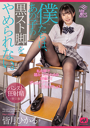[Reducing Mosaic] We Can't Stop That Girl's Black Legs. Hikaru Minazuki