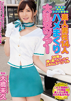 [Reducing Mosaic] 大橋未久最後のファン感謝祭 素人男性14人ハメまくり大乱交ツアー 大橋未久