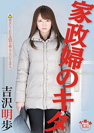 [Reducing Mosaic] 家政婦のキタ 吉沢明歩