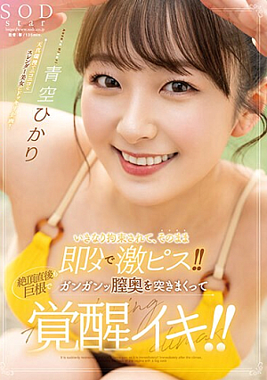 [Reducing Mosaic] He Was Suddenly Restrained And Immediately Fucked And Fucked Hard! ! Immediately After Climaxing, The Big Cock Is Pounding Deep Inside Her Vagina And She Becomes Aroused! ! Aozora Hikari