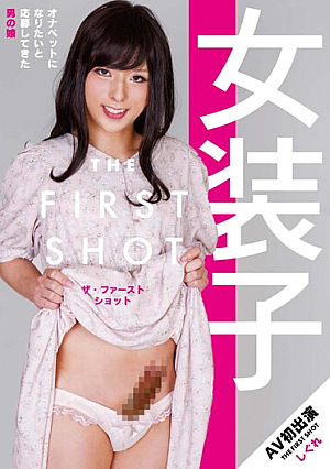 女装子 THE FIRST SHOT しぐれ