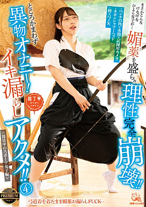 まさかこんなけなげなひよこ女子が…媚薬を盛られ理性完全崩壊！！ところかまわず異物オナニー！イキ漏らしアクメ！！ 4 ＜部活中のスポーツ女子編＞