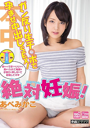 [Reducing Mosaic] 絶対妊娠！ガン反り生チ○ポで孕ませ中出しSEX！ あべみかこ