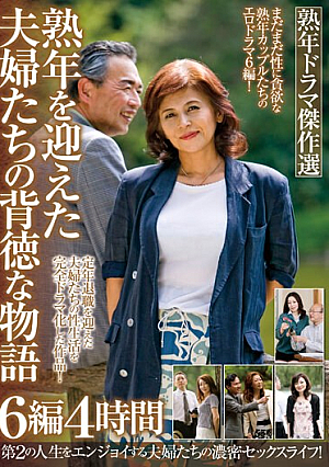熟年ドラマ傑作選 熟年を迎えた夫婦たちの背徳な物語 6編4時間