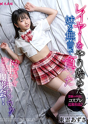 レイヤーをやり始めた妹を無言で貪った 東雲あずさ
