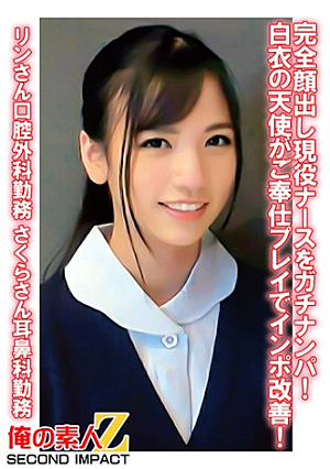 完全顔出し現役ナースをガチナンパ白衣の天使がご奉仕プレイでインポ改善 りんさん口腔外科勤務 さくらさん耳鼻科勤務