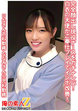 完全顔出し現役ナースをガチナンパ白衣の天使がご奉仕プレイでインポ改善 りなさん内科勤務 ななみさん小児科勤務