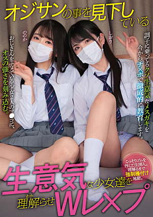 [Reducing Mosaic] オジサンの事を見下している生意気な少女達を理解らせWレ×プ