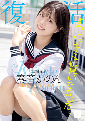 [Reducing Mosaic] ずっと、キミに逢いたかった。無垢専属 復活 RE DEBUT 奏音かのん