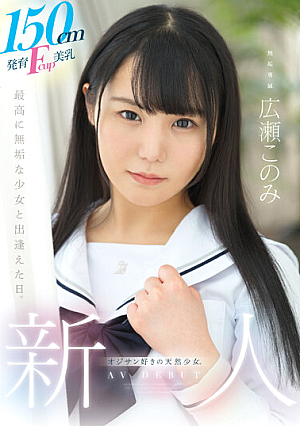 [Reducing Mosaic] 150cm発育Fcup美乳、オジサン好きの天然少女。 無垢専属 AV DEBUT 広瀬このみ