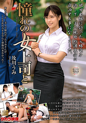 [Reducing Mosaic] 憧れの女上司と 及川うみ