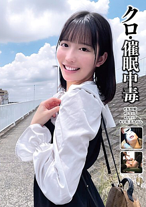 クロ・催●中毒 ＃妄想癖 ＃トラップ ＃トリップ ＃宇佐美みおん