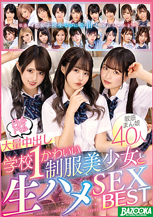 ドピュドピュ大量中出し 学校1かわいい制服美少女と生ハメSEX BEST