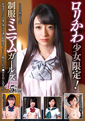 ロ*リかわ少女限定！制服ミニマムガールズ 4時間