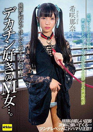 【4K】後輩に預かってほしいと頼まれたペットはデカチン好きのM女…。黒髪ツインテがかわいい無口なスレンダーパイパン美少女との一泊二日の同居性活 希咲那奈
