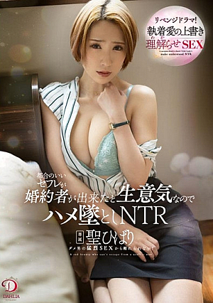 都合のいいセフレが婚約者が出来たと生意気なのでハメ墜としNTR 聖ひばり