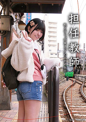 担任教師 教え子と’卒業まで’のお別れ旅行 市井結夏