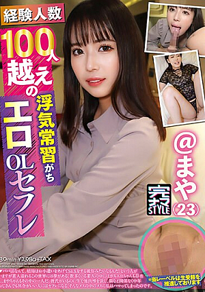 経験人数100人越えの浮気常習がちエロOLセフレ まや（23） 夏白麻矢