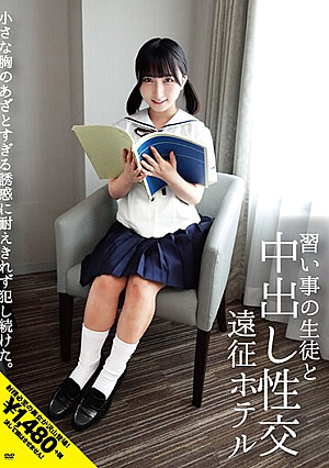習い事の生徒と中出し性交遠征ホテル 小さな胸のあざとすぎる誘惑に耐えきれず犯し続けた。 由良かな