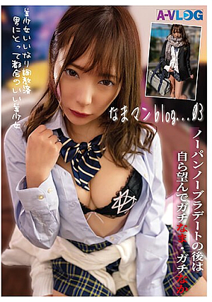 【なまマンblog...03】顔面偏差値70超えのクラスのアイドル...「調教済」清楚少女にガチ中出しされて搾り取られたSEX記録