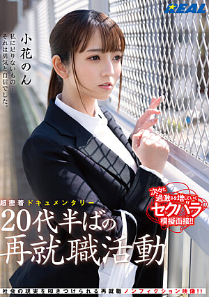 [English Subtitle] 超密着ドキュメンタリー 20代半ばの再就職活動 小花のん